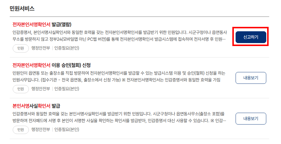 전자본인서명확인서발급(연람) 신고하기