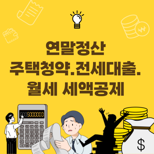 주택청약 전세대출 월세 공제 구조를 한눈에 보여주는 다이어그램