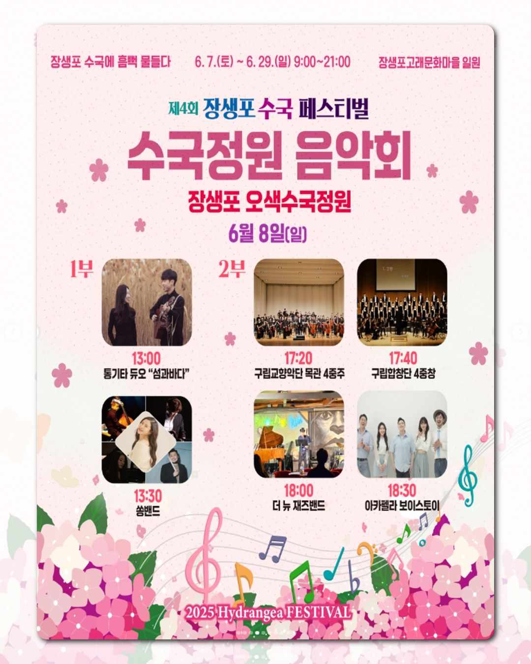 수국정원 음악회