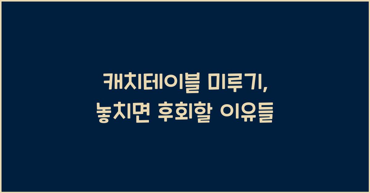 캐치테이블 미루기