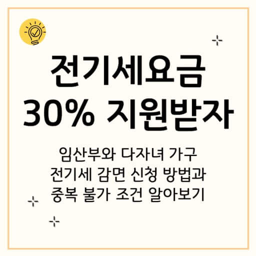 한전 전기요금 - 감면·할인 대상, 조건, 신청 가이드