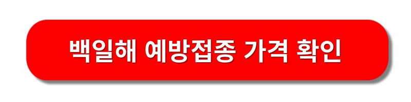 백일해-예방접종