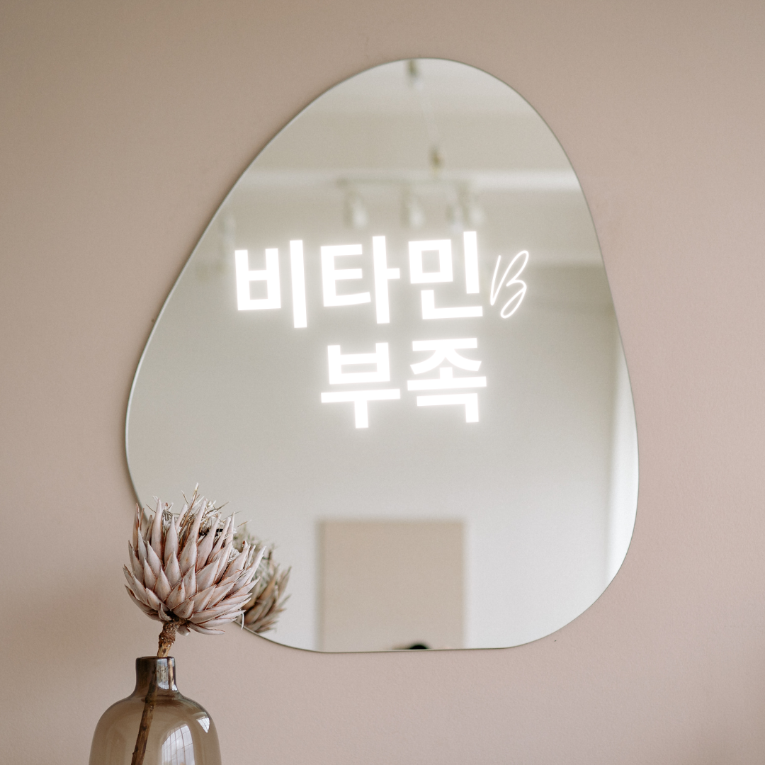 비타민B 부족 증상, 매일 같이 복용, 식물성비타민