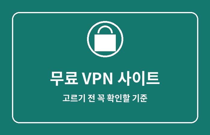 무료 VPN 사이트
