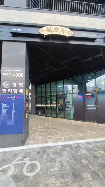 복호두-구월점-외부