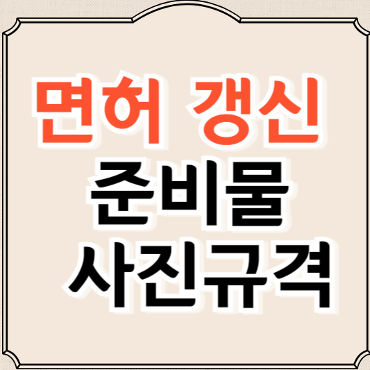 운전면허 갱신 준비물과 사진규격(2024)