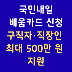 국민내일배움카드,내일배움카드신청,국비지원무료교육,HRDNet,배움카드자격,직업훈련포털,내일배움카드사용처