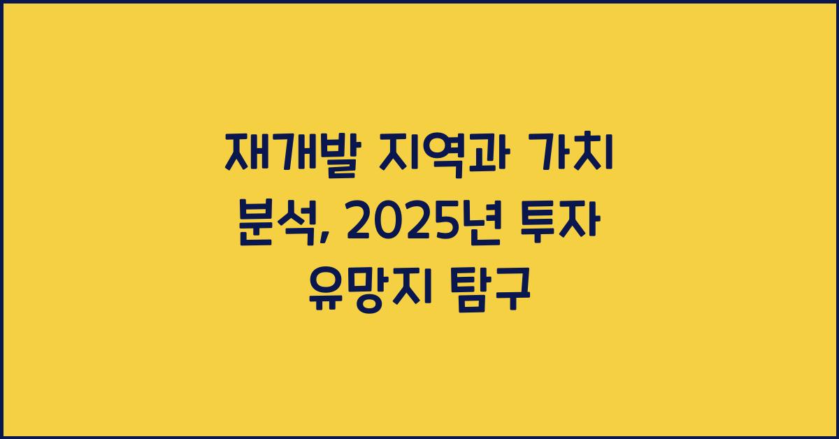 재개발 지역과 가치 분석