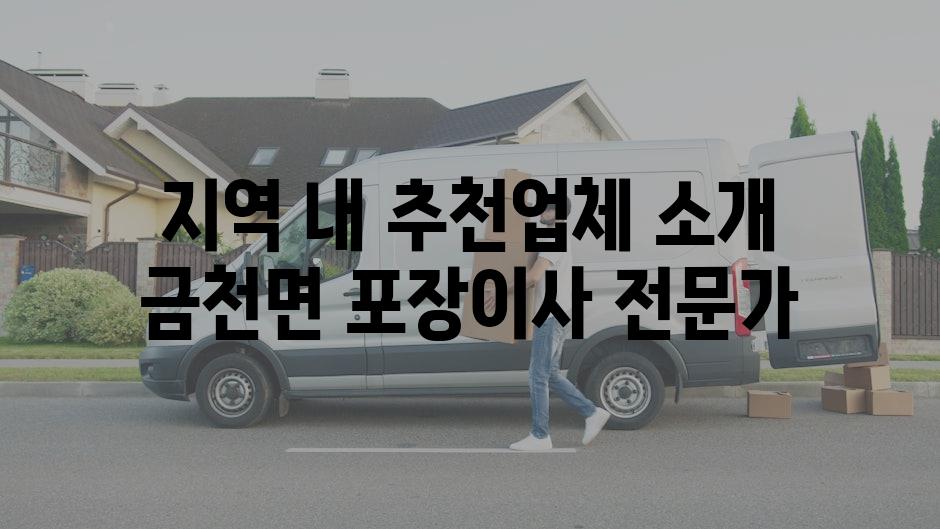 지역 내 추천업체 소개 금천면 포장이사 전문가