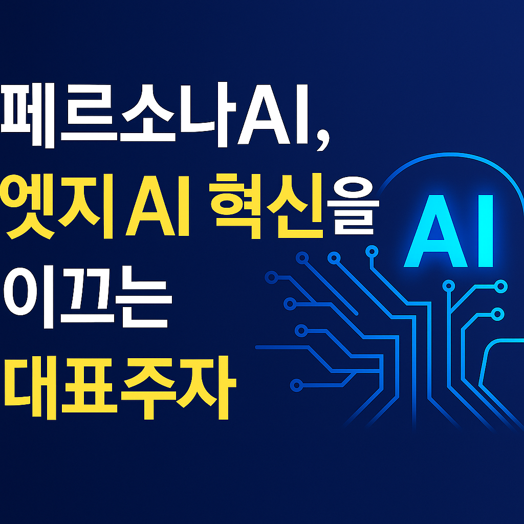 페르소나AI, 엣지 AI 혁신을 이끄는 대표주자. 파란 회로 배경 위에 강조된 노란색 AI 키워드 텍스트 이미지