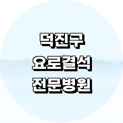 전주 덕진구 요로결석 병원