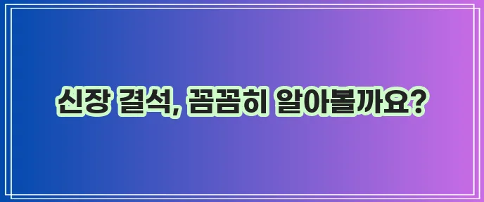 강아지 신장 결석 원인과 증상 그리고 치료법까지 꼼꼼하게 알아봐야 합니다!