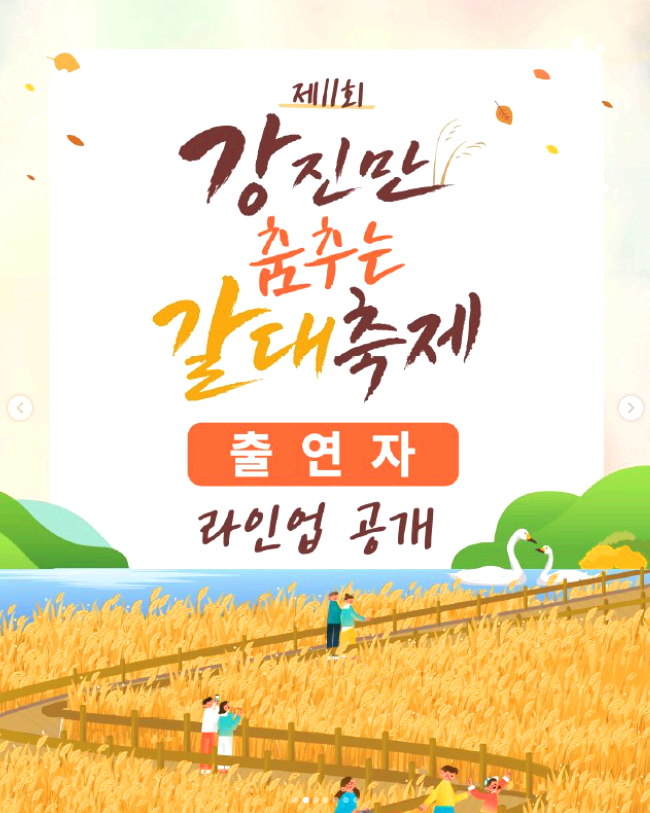 만 춤추는 갈대축제