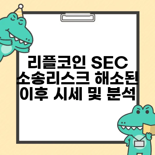리플코인 SEC 소송리스크 해소된 이후 시세 및 분석
