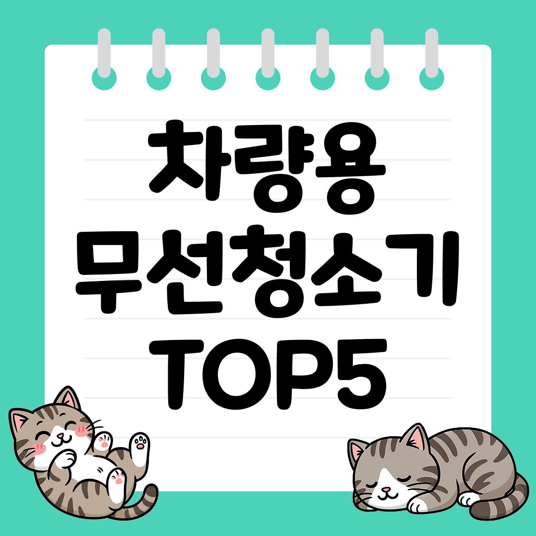 2025년 10월 2주차&nbsp;차량용 무선청소기 추천 순위 TOP5