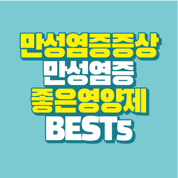 썸네일-만성염증-증상-좋은-영양제