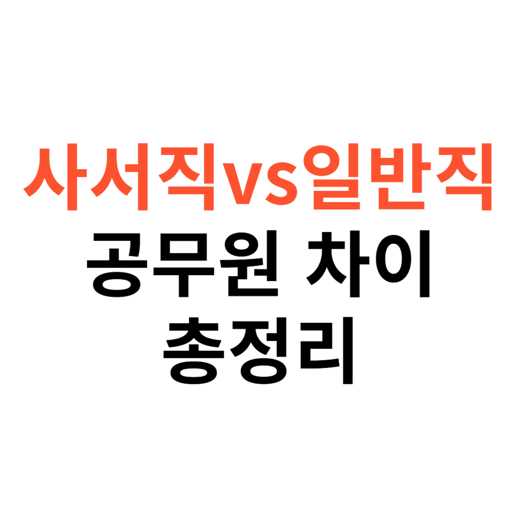 사서직 vs 일반직 공무원