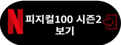 넷플렉스 피지컬100 시즌2