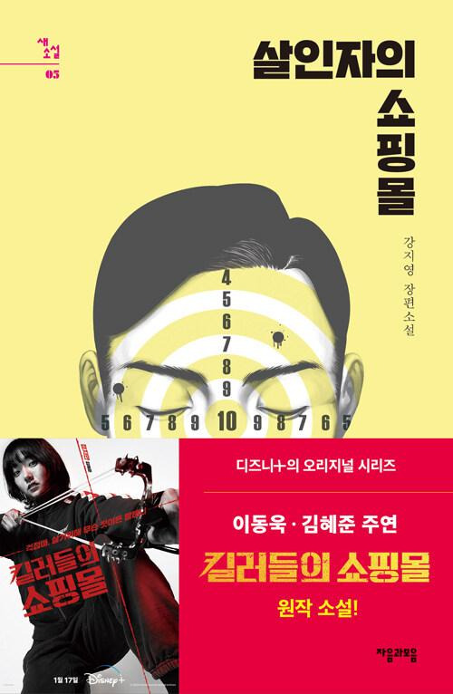 살인자의 쇼핑몰