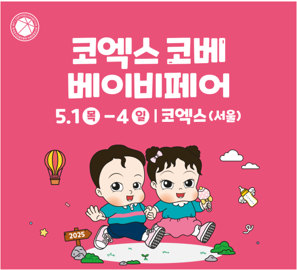 코엑스 코베 베이비페어