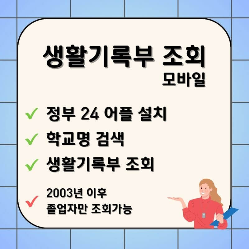 생활기록부-모바일조회