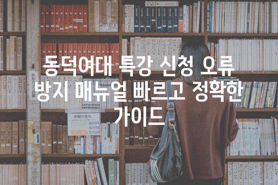 동덕여대 특강 신청 오류 방지 매뉴얼 빠르고 정확한 가이드