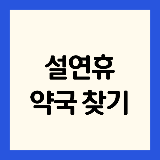 설연휴-약국-찾기