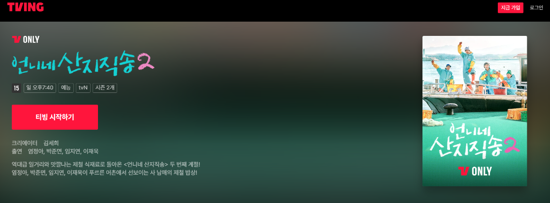 티빙 언니네 산지직송 2 메인화면 이미지