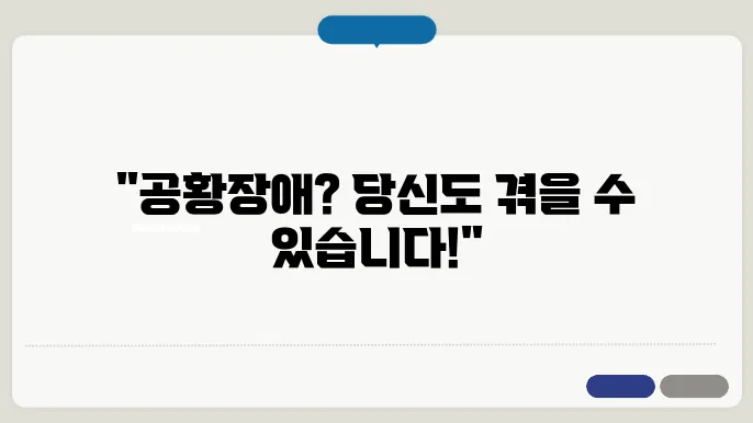 공황장애의 원인 및 치료방법