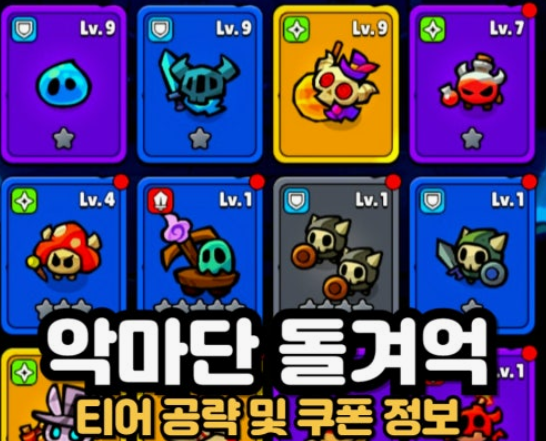 악마단 돌겨억 티어 정보