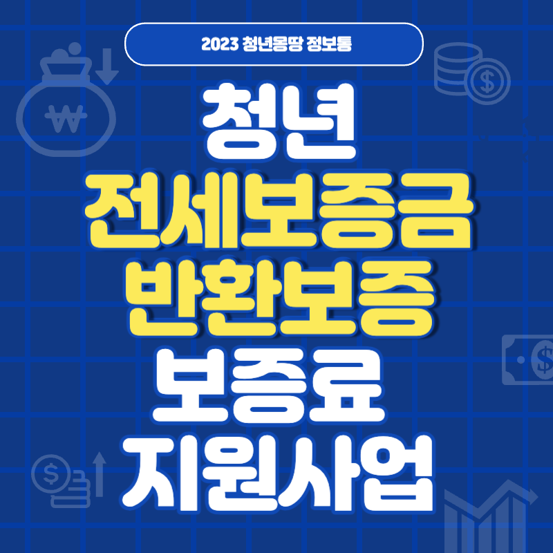 전세보증금반환보증보증료지원사업