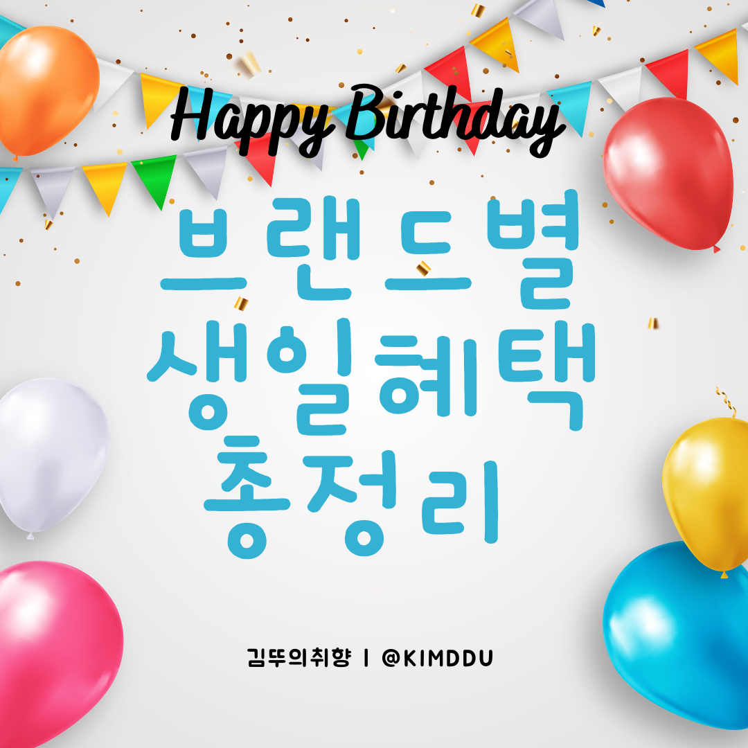 브랜드별-생일혜택-총정리