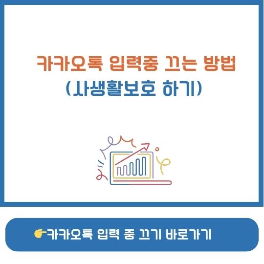 카카오톡 입력중 표시 끄기