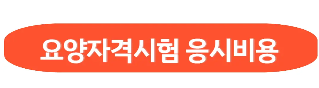 요양자격시험 응시비용
