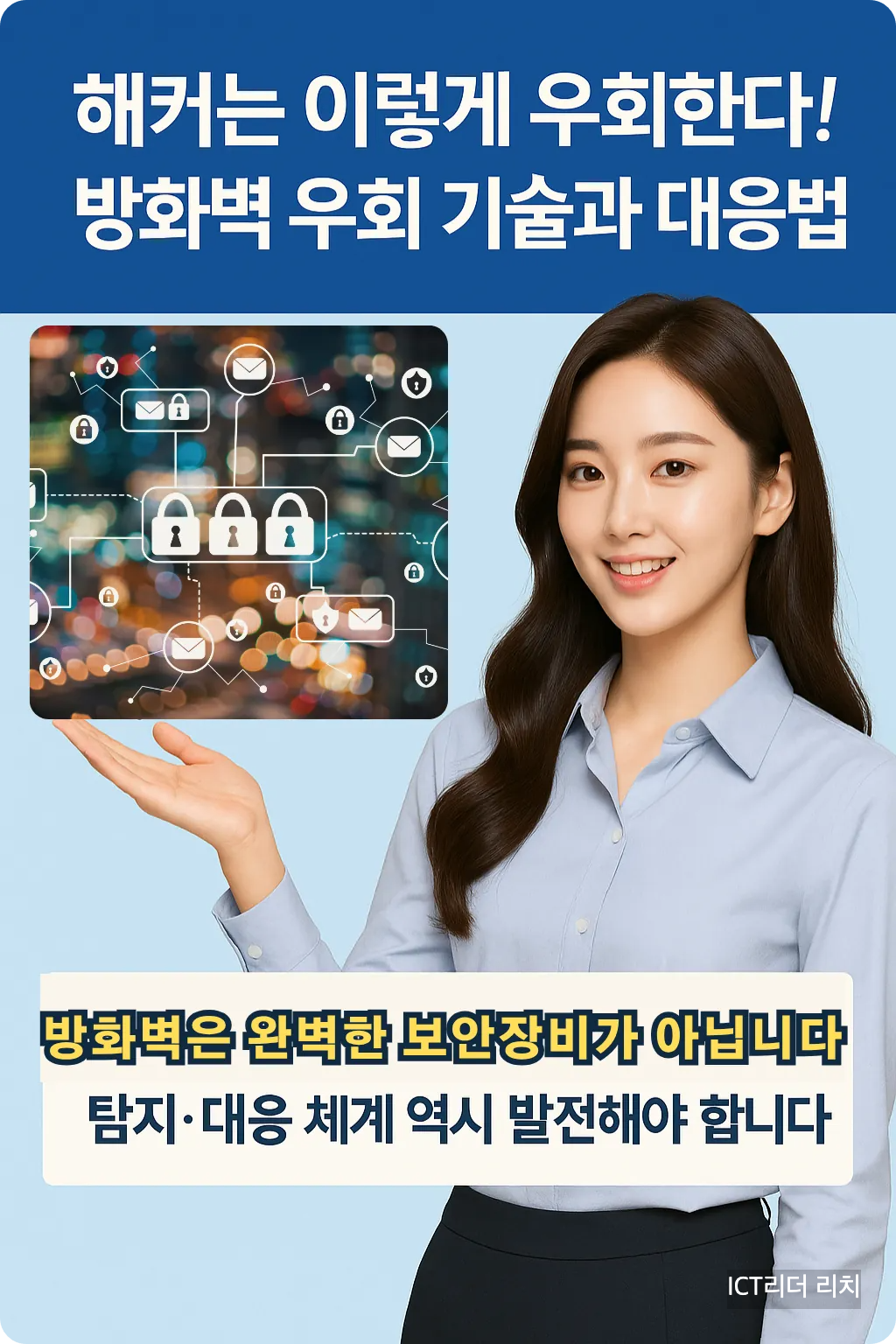 방화벽 우회 대응법을 설명하는 20대 여성 전문가와 보안 아이콘 인포그래픽
