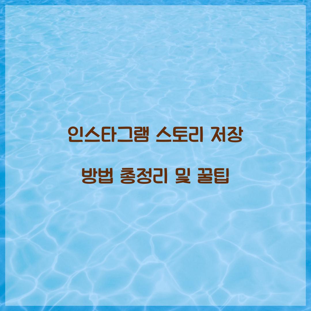 인스타그램 스토리 저장