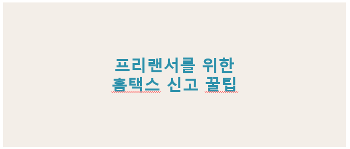 프리랜서를 위한 홈택스 종합소득세 신고 꿀팁 정리