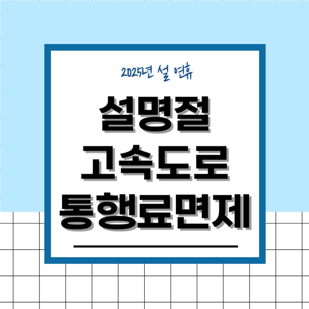2025 설날 고속도로 통행료 면제