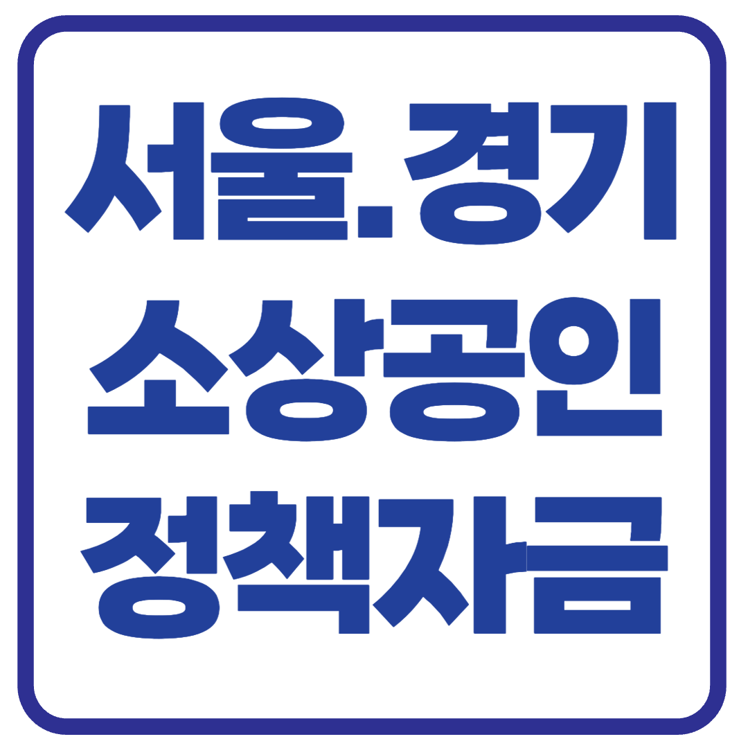 서울·경기 소상공인 정책자금 지원 총정리 (은행별 대출 조건 포함)