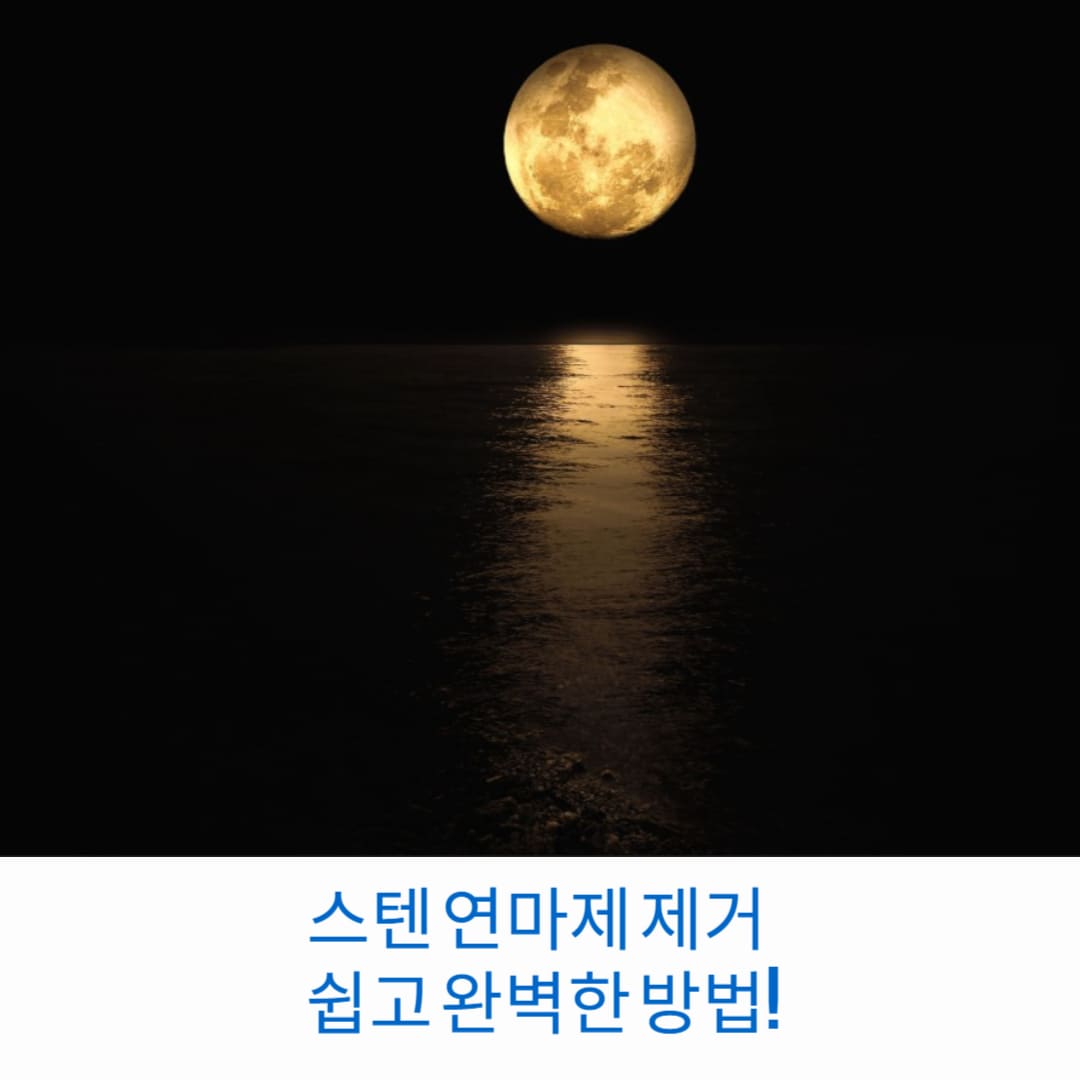 스텐-연마제-제거-쉽고-완벽한-방법-썸네일