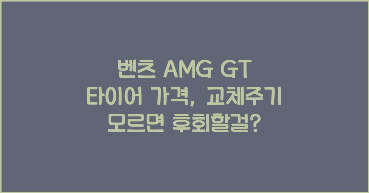 벤츠 AMG GT 타이어 가격, 교체주기
