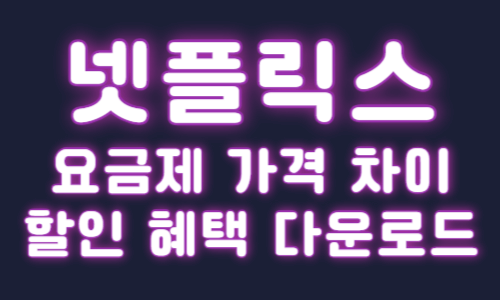 넷플릭스 요금제 가격 차이 할인 혜택 다운로드