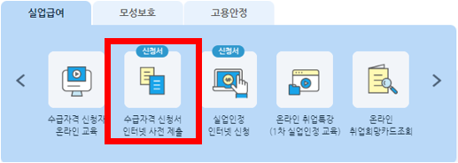 실업급여 조건 수급자격 신청 방법 중 온라인 사전 제출하는 법 화면캡처(고용보험)