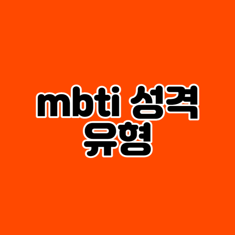 mbti 성격 유형