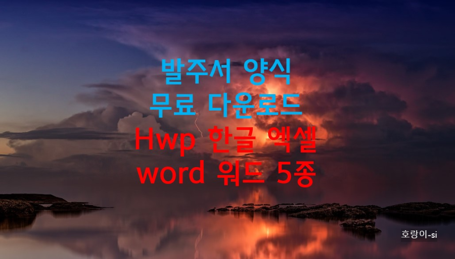 발주서 양식 무료 다운로드