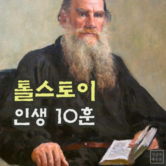 긴 수염을 가진 톨스토이의 초상화와 인생 지침 문구