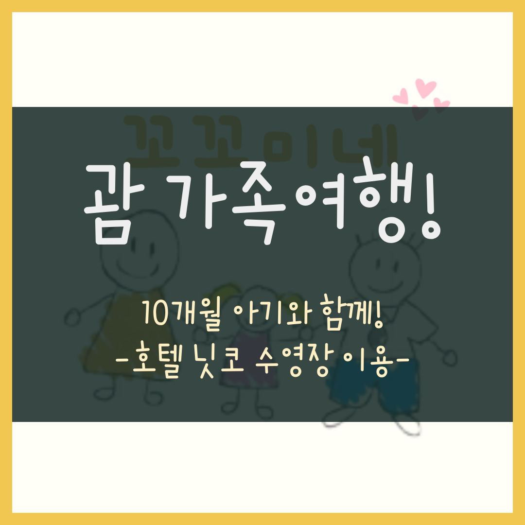 10개월 아기와 함께하는 괌 여행, 수영장 이용, 호텔 닛코