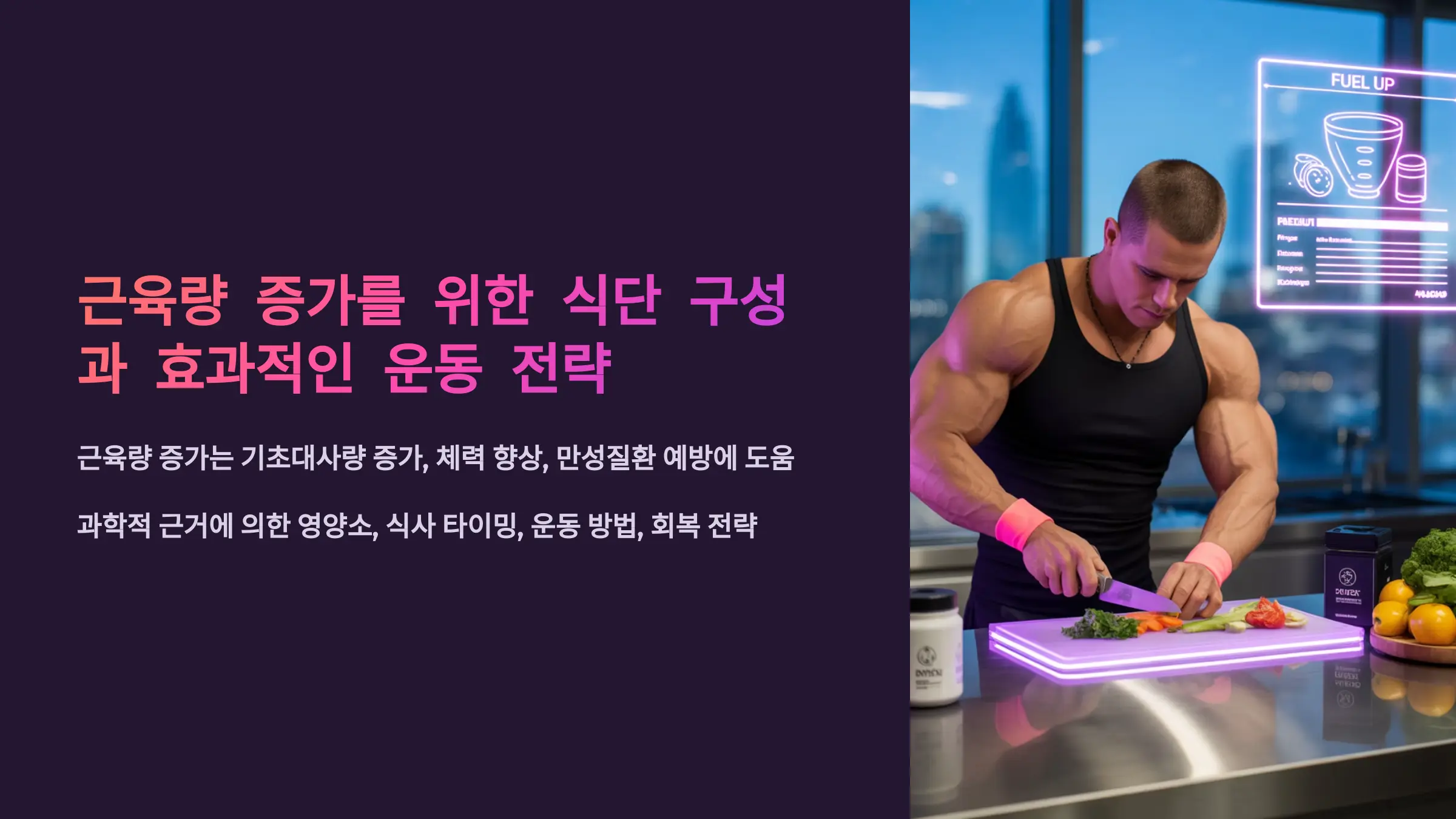 근육량 증가를 위한 식단 구성과 효과적인 운동 전략