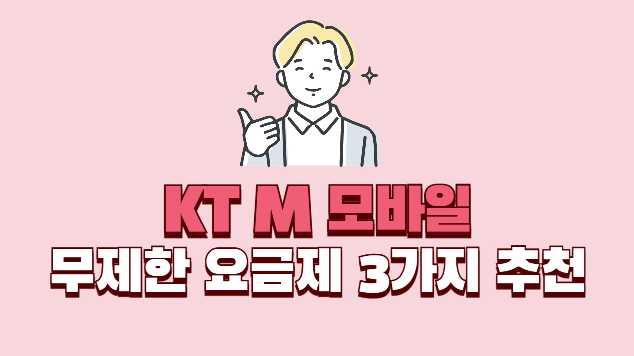 KT-M-모바일-무제한-요금제-추천