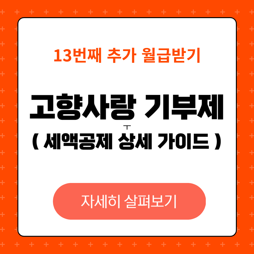 고향사랑 기부제 세액공제 완벽 가이드